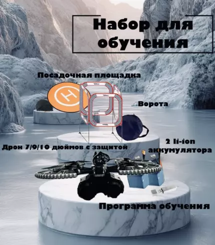 Комплект для обучения (все включено)